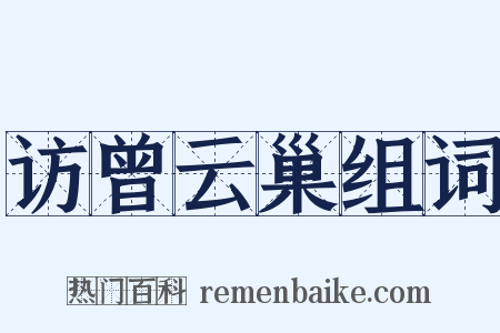 访曾云巢组词是什么意思的图片